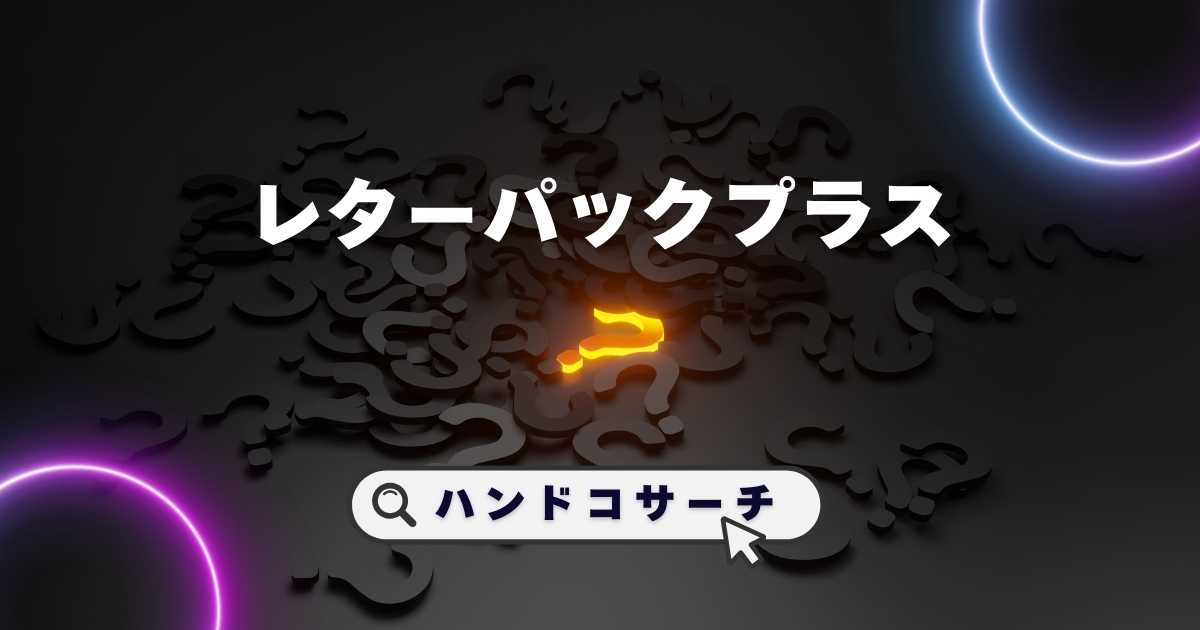 レターパックプラス,どこで売ってる