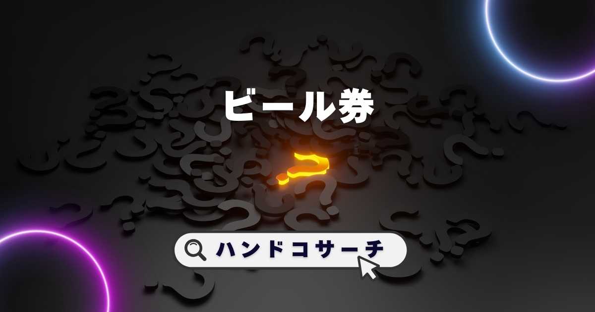 ビール券,どこで売ってる