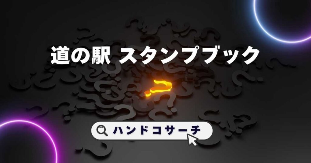 道の駅スタンプブック,販売店